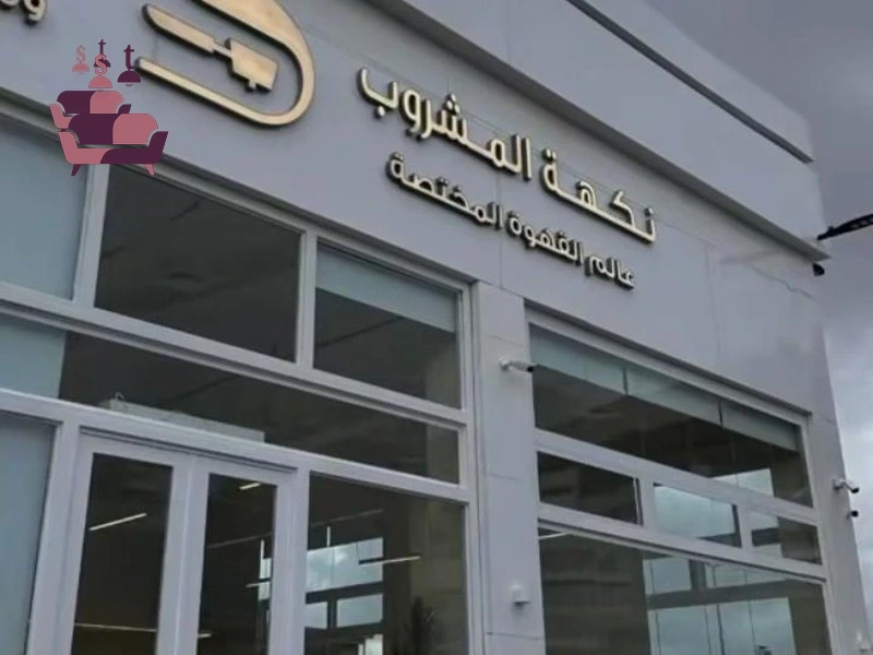 تنفيذ وتصميم جميع الديكورات واللوحات الخارجية لأحد فروع كافيه نكهة المشروب في أبها أمام الراشد مول، ديكورات تجارية متكاملة.